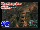 【PSO実況】オンゲーなのにオフラインでぼっちプレイ　Part2