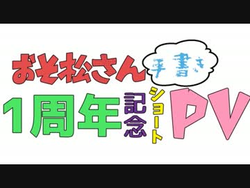【手描き】おそ松さん１周年記念ショートPV集【企画】再