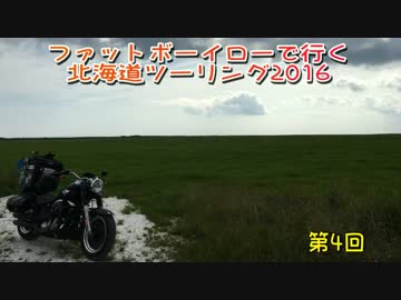 ファットボーイローで行く北海道ツーリング2016 part4