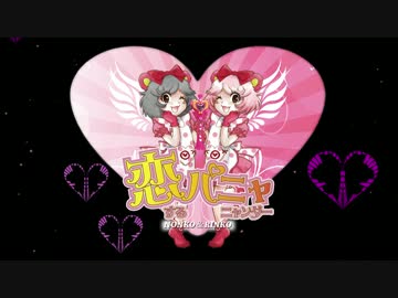 【ノン子】 恋する♡ぱにゃにゃんだー（カラオケ）