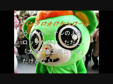 【大崎一番太郎】バンタロ☆ロケンロール（カラオケ）