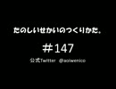 たのしいせかいのつくりかた。#147