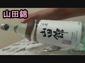 酒を飲むだけ。　その２　山田錦