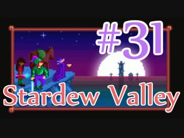 【StardewValley】OLが牧場で彼氏をつくる#32