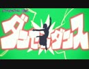 【ニコカラ】ダンセンダンス＜on vocal＞