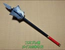 メイスの作り方