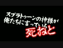 【ガルナ/オワタP】音屋と遊ぶスプラトゥーン【絶望タッグマッチ編】