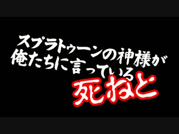 【ガルナ/オワタP】音屋と遊ぶスプラトゥーン【絶望タッグマッチ編】
