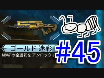 【COD：BO3】女兵士蟻が戦場に行く！ダークマターチャレンジ開始！#45