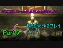 さらに美しくなった海底都市を探検しよう！BioShockをプレイ5