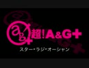 スター"ラジ"オーシャン #14 (通算#40) (2016.10.05) ゲスト・福圓美里