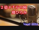 【歌詞付きJ-POP】2億4千万の瞳◆郷ひろみ◆cover/歌ってみた◆HISA◆邦楽
