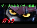 【初見実況】ラチェット&クランク THE GAME #15 デ・プラネタイザー前編！