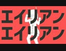_(　_´ω`)_　エイリアンエイリアン　歌ってみた