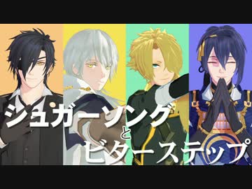 【MMD刀剣乱舞】シュガーソングとビターステップ【獅・鶴・三・燭】