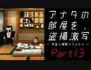 【UFO -A day in the life-】アナタの部屋を、盗撮激写【初見実況】＃１３