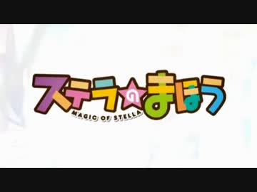 【OP差し替え】STELLAS;GATE【ステラのまほう×シュタゲ】