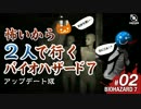 バイオハザード7 怖いから2人で行ったら最悪の事態に #02［実況］