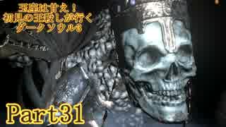 【実況】玉座は甘え！初見の王殺しが行くダークソウル3【DarkSoulsIII】part31