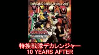 【スーパー戦隊】特捜戦隊デカレンジャー 10 YEARS AFTER メドレー【2015年】