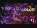 [東方卓遊戯]アリアンロッド・リプレイ・ナイトメア[AR2E]42