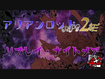 [東方卓遊戯]アリアンロッド・リプレイ・ナイトメア[AR2E]42