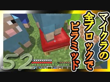 【Minecraft】マイクラの全ブロックでピラミッド Part52【ゆっくり実況】