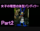 女子の理想の体型バンディクーPart2