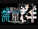 一夜限りの流星群 ―shooting stars―