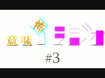 意味怖ラジオ  #3