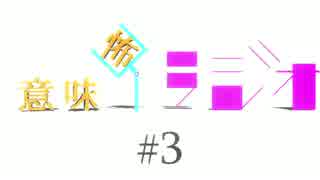 意味怖ラジオ  #3