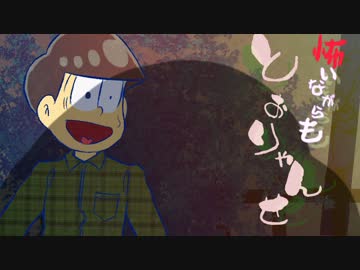 【卓ゲ松CoC】速度松で『怖いながらもとおりゃんせ』 Part2
