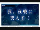 5－3任務　夜間突入！敵上陸部隊を叩け！　A勝利