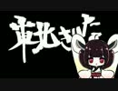 東北きりたんが自分で祝砲を撃つそうです