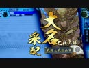 【戦国大戦】常在戦場ときどき義のもとに。７５【神位Ｄ】