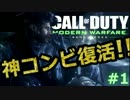 【MWR実況】プライスとかいうオッサンが綺麗になって帰ってきた件 【#1】