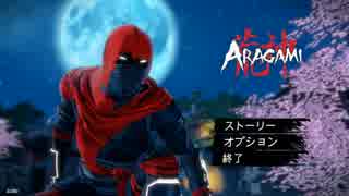 【Aragami】死の記憶を求め忍び寄る　Part1