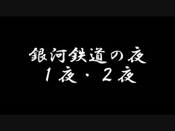 【ラジオドラマ】銀河鉄道の夜【2014年10月】前編