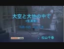 大空と大地の中で《生演奏》　松山千春 カラオケ