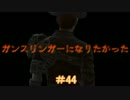 【縛りFO4】ガンスリンガーになりたかった #44