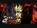 【戦国大戦】 決めるぞ！下剋上 ＃1729 vs聖女の大車輪