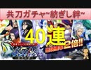 BLEACH ブレソル実況　part443(共刀ガチャ～紡ぎし絆～　40連)