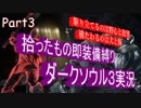 【縛り実況】拾ったもの即装備縛りダークソウル３実況　Part03