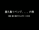 屋久島リベンジ / 20話 屋久島ゼロtoゼロ！ ４日目