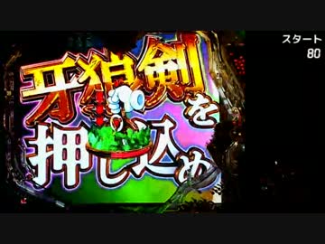 CR牙狼 金色になれXX Part.12