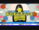 2015.11 おやすみキャッチ