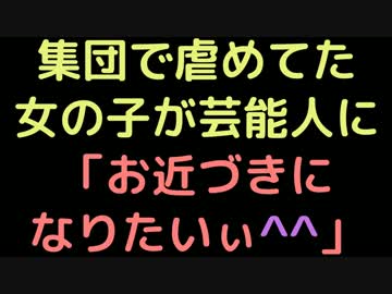 集団で虐めてた女の子が芸能人に。「お近づきになりたいぃ＾＾」【2ch】