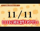 ポッキー＆プリッツだけじゃない！隠れた11月11日を紹介