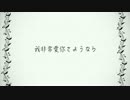 我非常愛你さようなら / Mayslap feat. 薛南