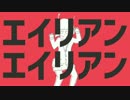 スクリームタイプの【エイリアンエイリアン】歌ってみたyossy